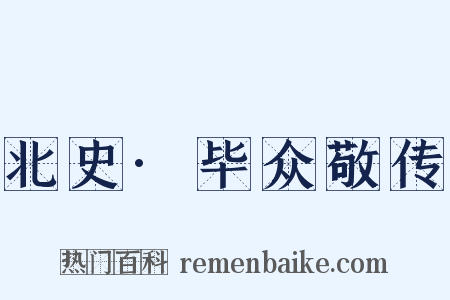 北史·毕众敬传是什么意思的图片